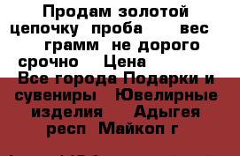 Продам золотой цепочку, проба 585, вес 5,3 грамм ,не дорого срочно  › Цена ­ 10 000 - Все города Подарки и сувениры » Ювелирные изделия   . Адыгея респ.,Майкоп г.